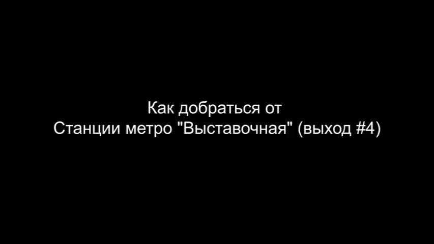 Схема проезда - Выставочная